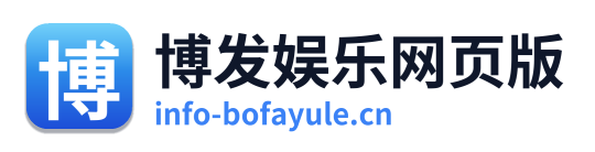 博发娱乐网页版